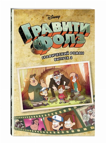 Гравити Фолз. Графический роман. Вып. 3