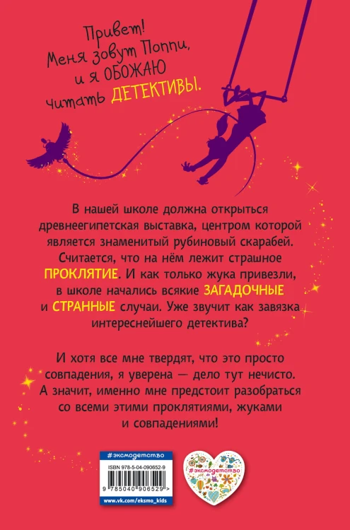 Поппи Пим и проклятие фараона (#1)
