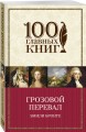 Грозовой перевал