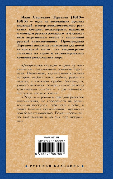 Дворянское гнездо. Рудин