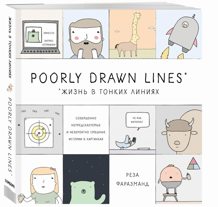 Poorly Drawn Lines. Совершенно непредсказуемые и невероятно смешные истории в картинках