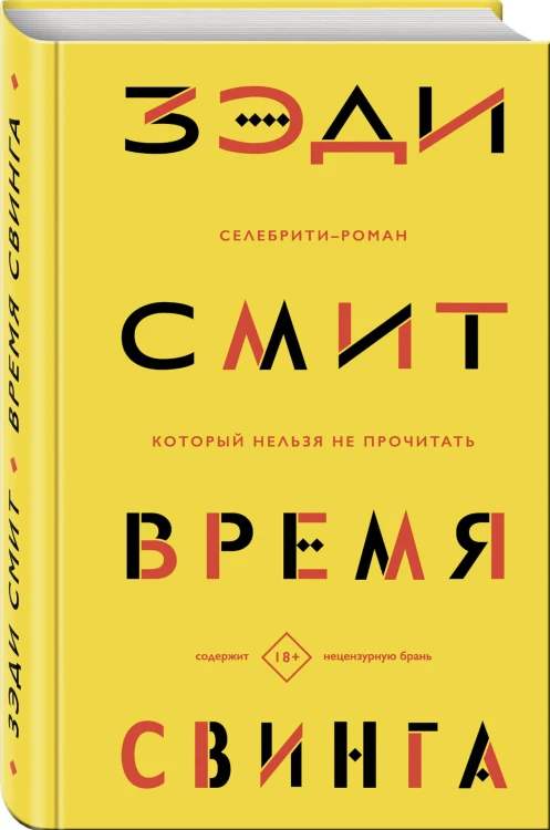Время свинга