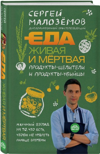 Еда живая и мертвая. Продукты-целители и продукты-убийцы