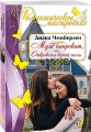 Муж напрокат, или Откровения верной жены