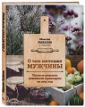 О чем мечтают мужчины. Уютные рецепты домашней кулинарии на весь год