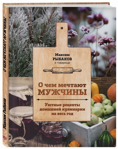 О чем мечтают мужчины. Уютные рецепты домашней кулинарии на весь год