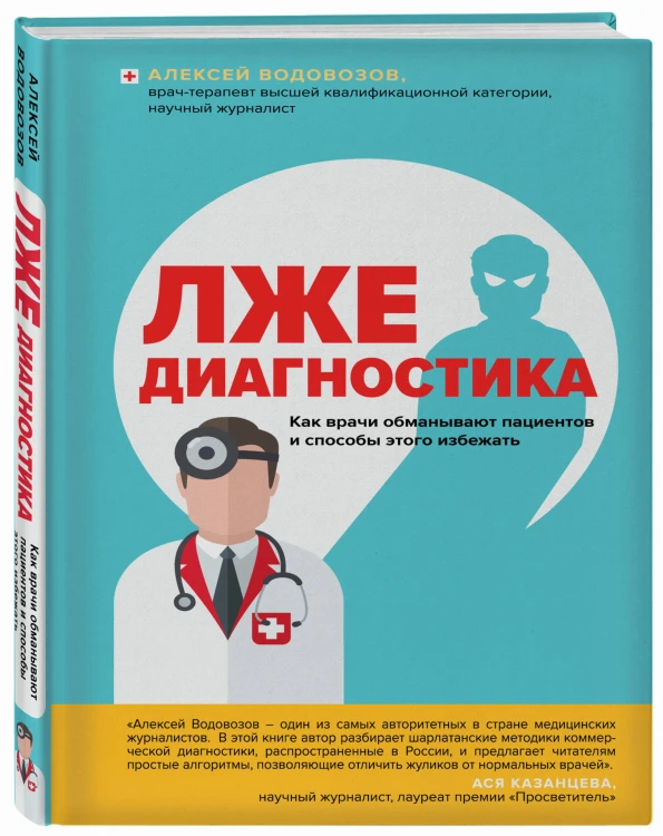 Лжедиагностика. Как врачи обманывают пациентов и способы этого избежать