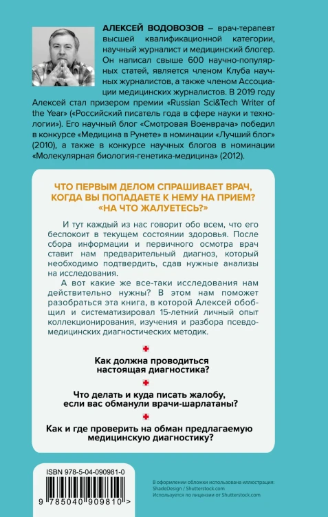 Лжедиагностика. Как врачи обманывают пациентов и способы этого избежать