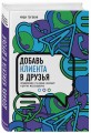 Добавь клиента в друзья. Продвижение в Telegram, WhatsApp, Skype и других мессенджерах