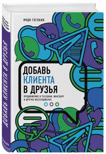 Добавь клиента в друзья. Продвижение в Telegram, WhatsApp, Skype и других мессенджерах