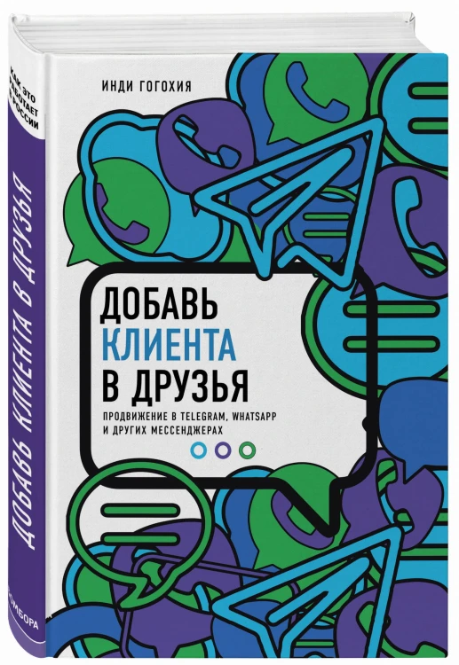 Добавь клиента в друзья. Продвижение в Telegram, WhatsApp, Skype и других мессенджерах