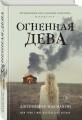 Огненная дева