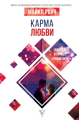 Screenshot_2020-10-07 Карма любви вопросы о личных отношениях • Роуч М , купить книгу по низкой цене, читать отзывы в Book2[...].png