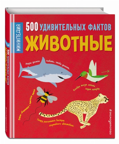 Животные. 500 удивительных фактов