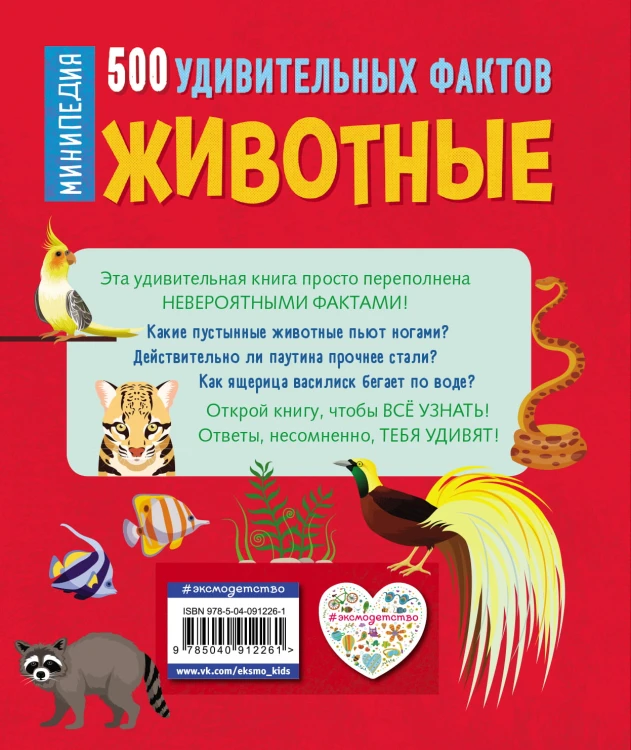 Животные. 500 удивительных фактов