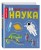 Наука. 500 удивительных фактов