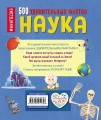 Наука. 500 удивительных фактов