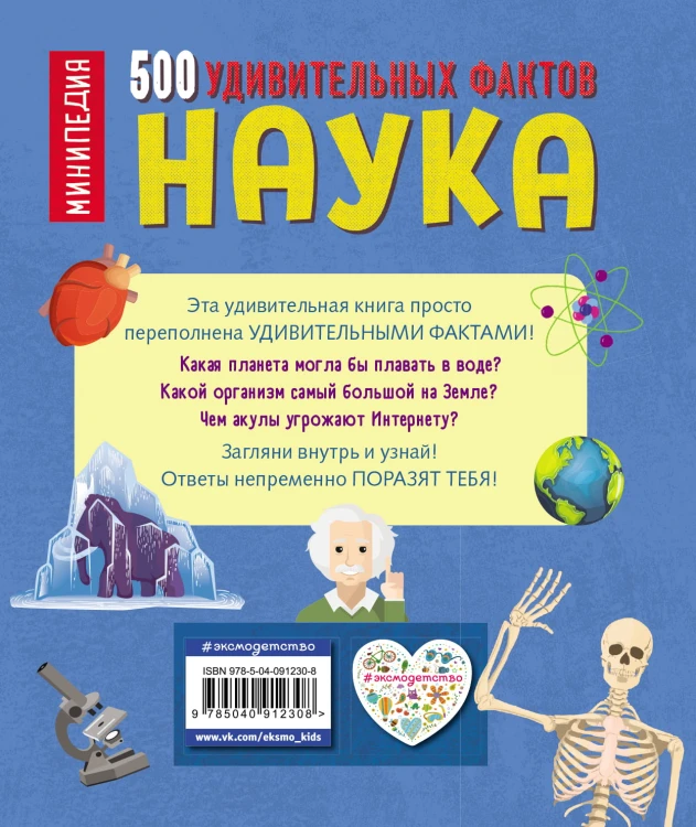Наука. 500 удивительных фактов