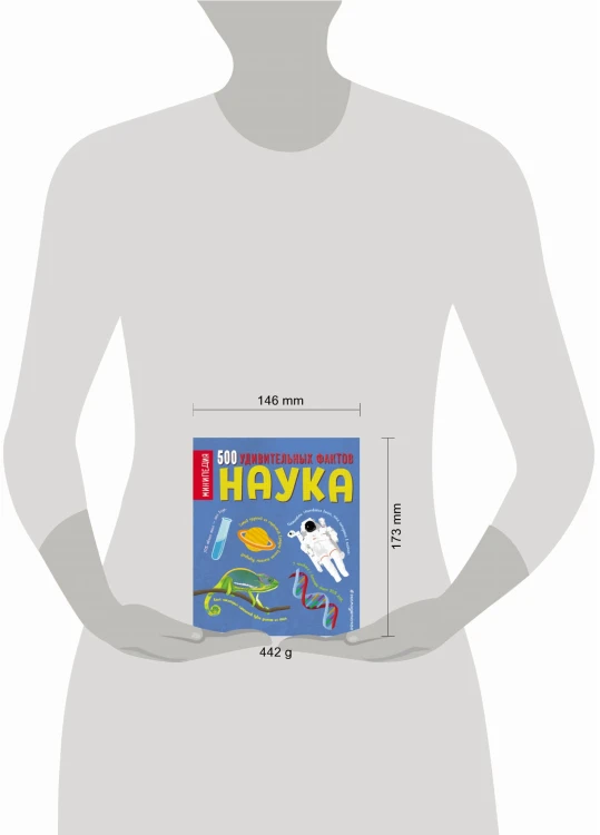 Наука. 500 удивительных фактов