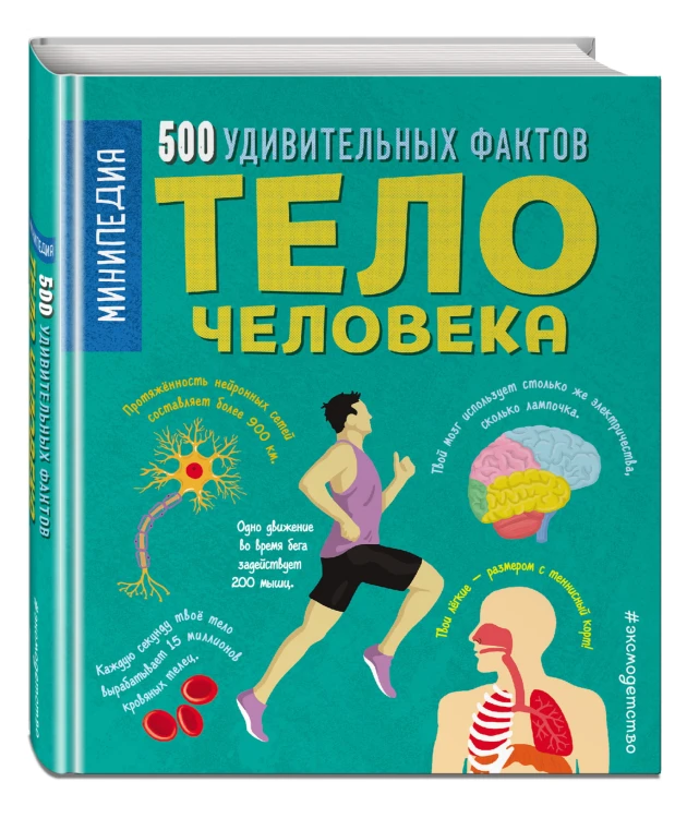 Тело человека. 500 удивительных фактов