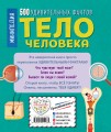 Тело человека. 500 удивительных фактов
