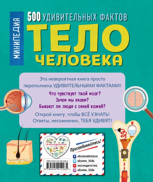 Тело человека. 500 удивительных фактов