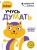Учусь думать: для детей 3-4 лет (с наклейками)