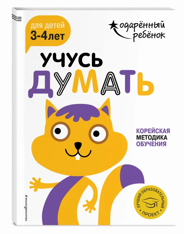 Учусь думать: для детей 3-4 лет (с наклейками)