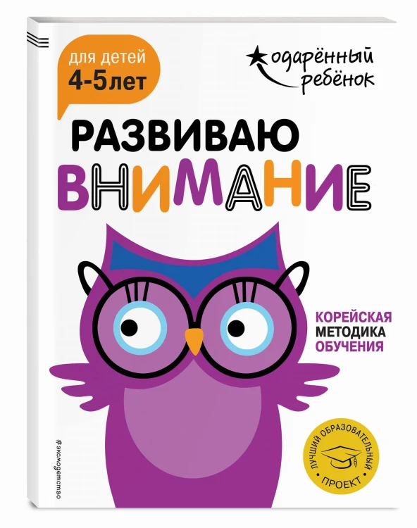 Развиваю внимание: для детей 4-5 лет (с наклейками)