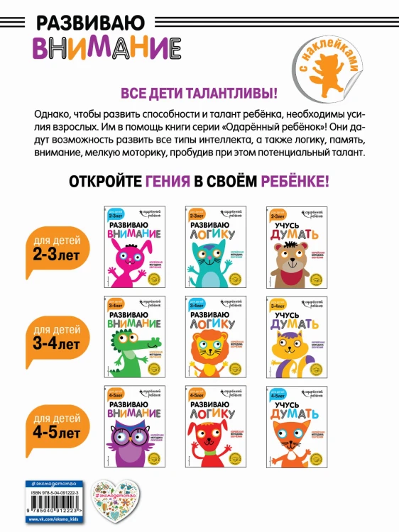 Развиваю внимание: для детей 4-5 лет (с наклейками)
