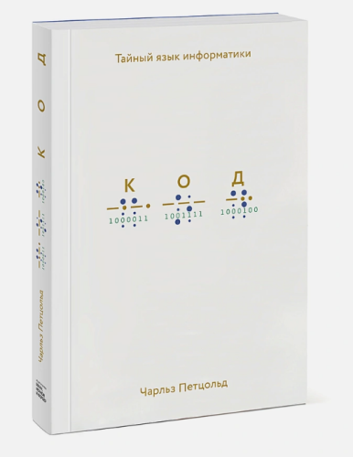 Screenshot_2020-10-07 Код тайный язык информатики • Остин Клеон, купить книгу по низкой цене, читать отзывы в Book24 ru • М[...].png