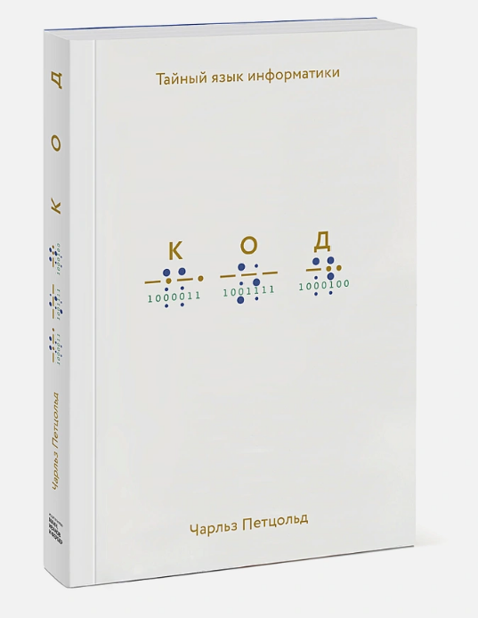 Screenshot_2020-10-07 Код тайный язык информатики • Остин Клеон, купить книгу по низкой цене, читать отзывы в Book24 ru • М[...].png