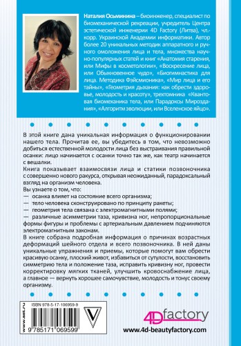 Система Осьмионика: красивая осанка, стройность и молодость