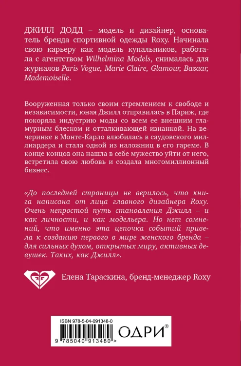 Валюта любви. Отважное путешествие к счастью, уверенности и гармонии. Автобиография основательницы бренда Roxy