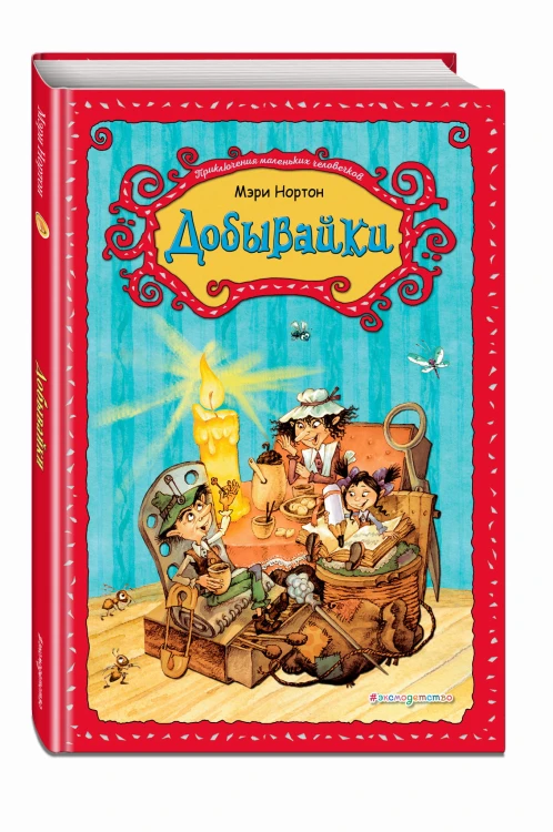 Добывайки (ил. В. Харченко) (#1)