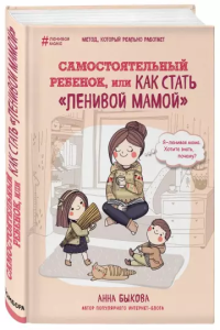 Самостоятельный ребенок, или Как стать "ленивой мамой"