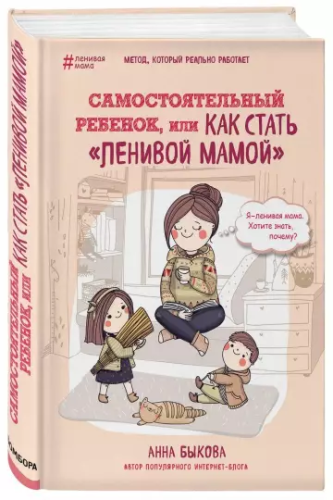 Screenshot_2020-10-08 Самостоятельный ребенок, или Как стать ленивой мамой .png