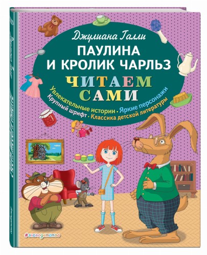 Паулина и Кролик Чарльз (ил. Р. Пешкова)