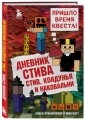 Дневник Стива. Книга 7. Стив, колдунья и наковальни