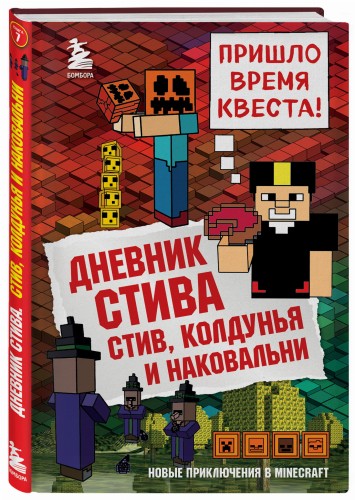 Дневник Стива. Книга 7. Стив, колдунья и наковальни