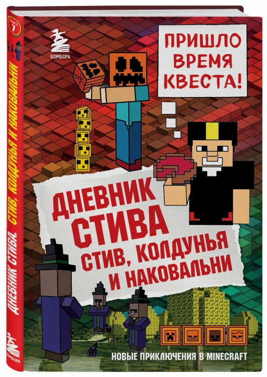 Дневник Стива. Книга 7. Стив, колдунья и наковальни