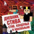 Дневник Стива. Книга 7. Стив, колдунья и наковальни
