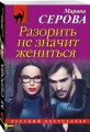 Разорить не значит жениться