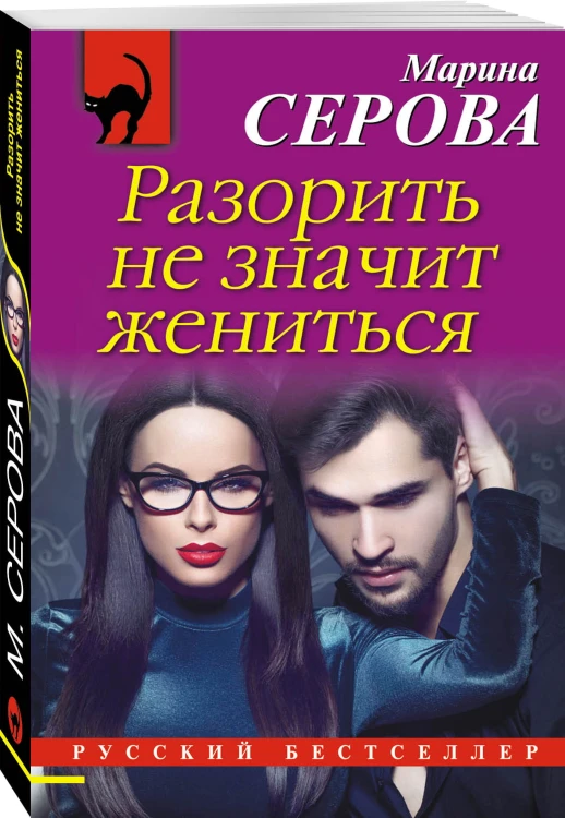 Разорить не значит жениться