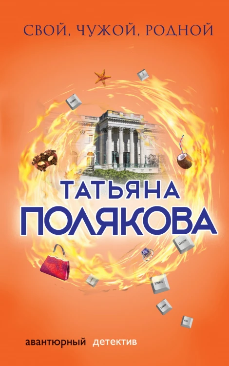 Свой, чужой, родной
