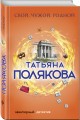 Свой, чужой, родной