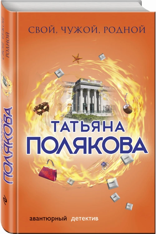 Свой, чужой, родной