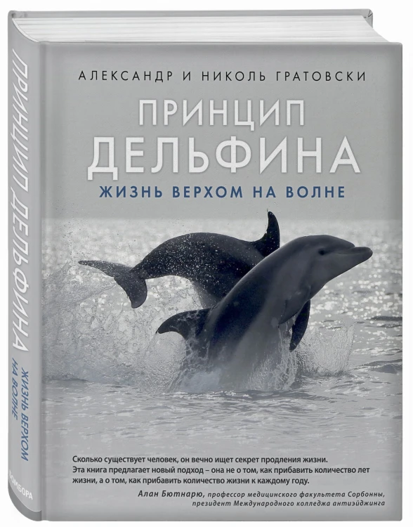 Принцип дельфина: жизнь верхом на волне