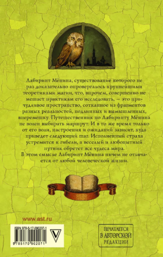 Screenshot_2020-10-08 Лабиринт Мёнина • Макс Фрай, купить книгу по низкой цене, читать отзывы в Book24 ru • АСТ • ISBN 978-[...](1).png