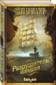 Разрушитель кораблей
